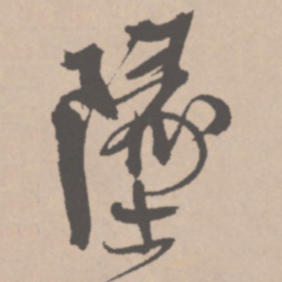 颜真卿䂖书法图片