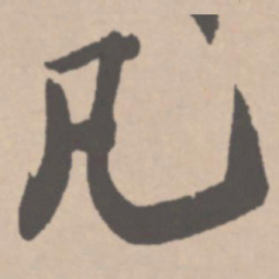王铎凡书法图片