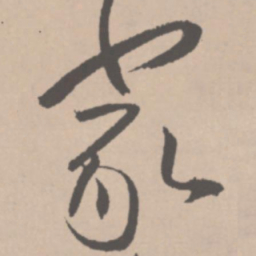 王铎家书法图片