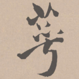 王铎萼书法图片