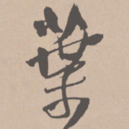 王铎叶书法图片