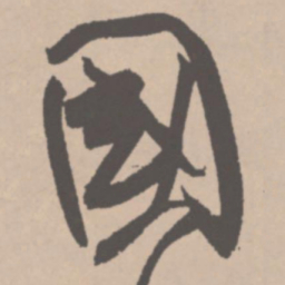 王铎国书法图片