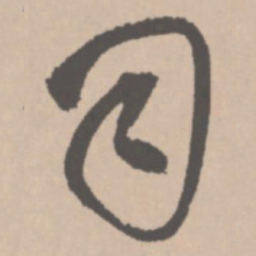 王铎司书法图片