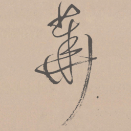 王铎华书法图片