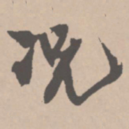 王铎况书法图片