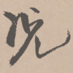 王铎况书法图片