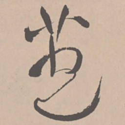 王铎苞书法图片
