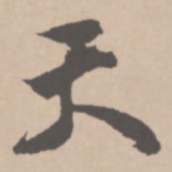 王铎天书法图片