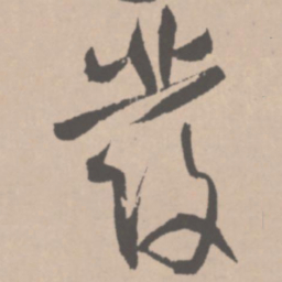 王铎发书法图片