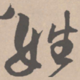 王铎姓书法图片