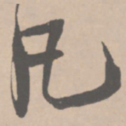 王铎凡书法图片