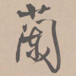 王铎兰书法图片