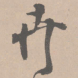 王铎卉书法图片