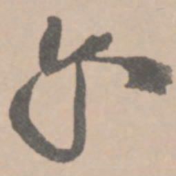 王铎尔书法图片