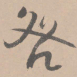 王铎咎书法图片
