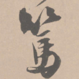 王铎笃书法图片