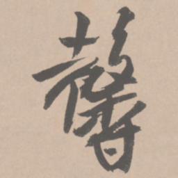 王铎馨书法图片