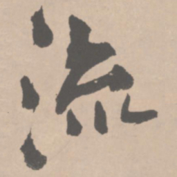 王铎流书法图片
