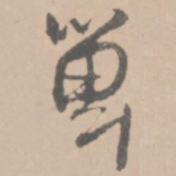 王铎箄书法图片