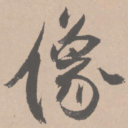 王铎像书法图片