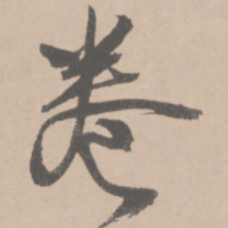 王铎卷书法图片