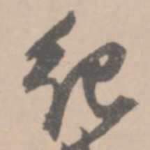 王铎纪书法图片