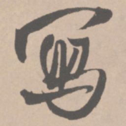 王铎写书法图片