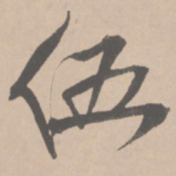 王铎伍书法图片