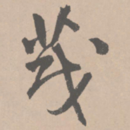 王铎茂书法图片
