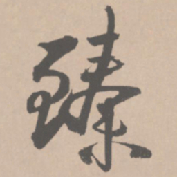 王铎臻书法图片