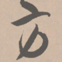 王铎方书法图片