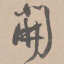王铎开书法图片