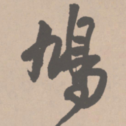 王铎鸠书法图片