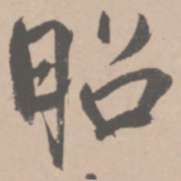 王铎昭书法图片