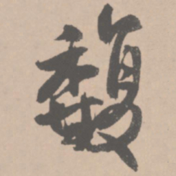 王铎馥书法图片