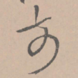 王铎前书法图片