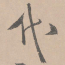 王铎代书法图片