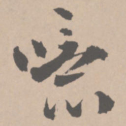 王铎噫书法图片