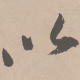 王铎以书法图片