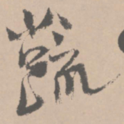 王铎蔬书法图片