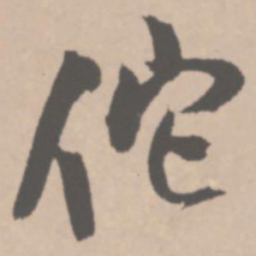 王铎佗书法图片