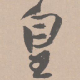 王铎皇书法图片