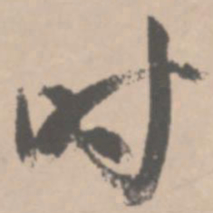 王铎吋书法图片