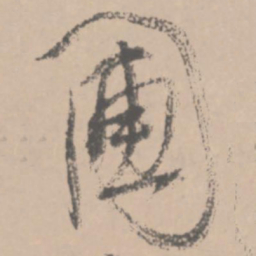 王铎圃书法图片