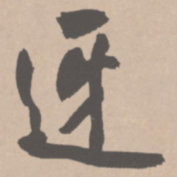 王铎迓书法图片