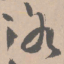 王铎洛书法图片