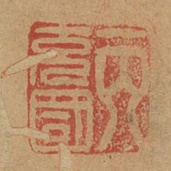 丙充国书法图片