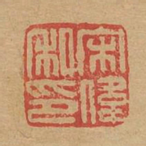 宋伟私印书法图片