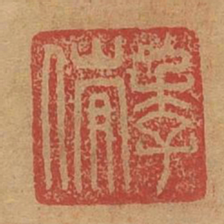 季伦书法图片