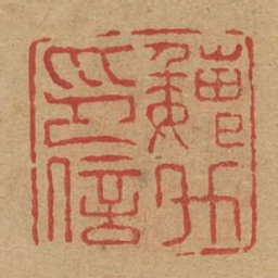 魏升印信书法图片